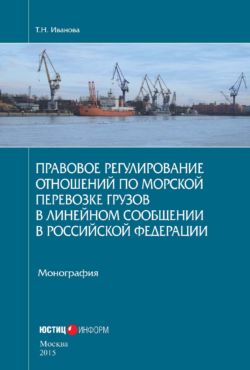 Правовое регулирование отношений по морской перевозке грузов в линейном сообщении в Российской Федерации: монография ISBN 978-5-7205-1286-6