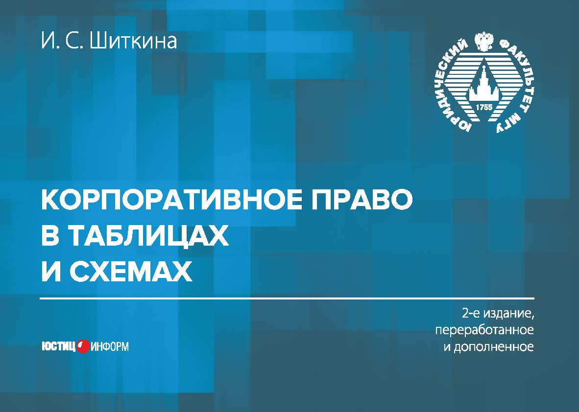 Корпоративное право в таблицах и схемах. — 2-е изд., перераб. и доп. ISBN 978-5-7205-1292-7_2