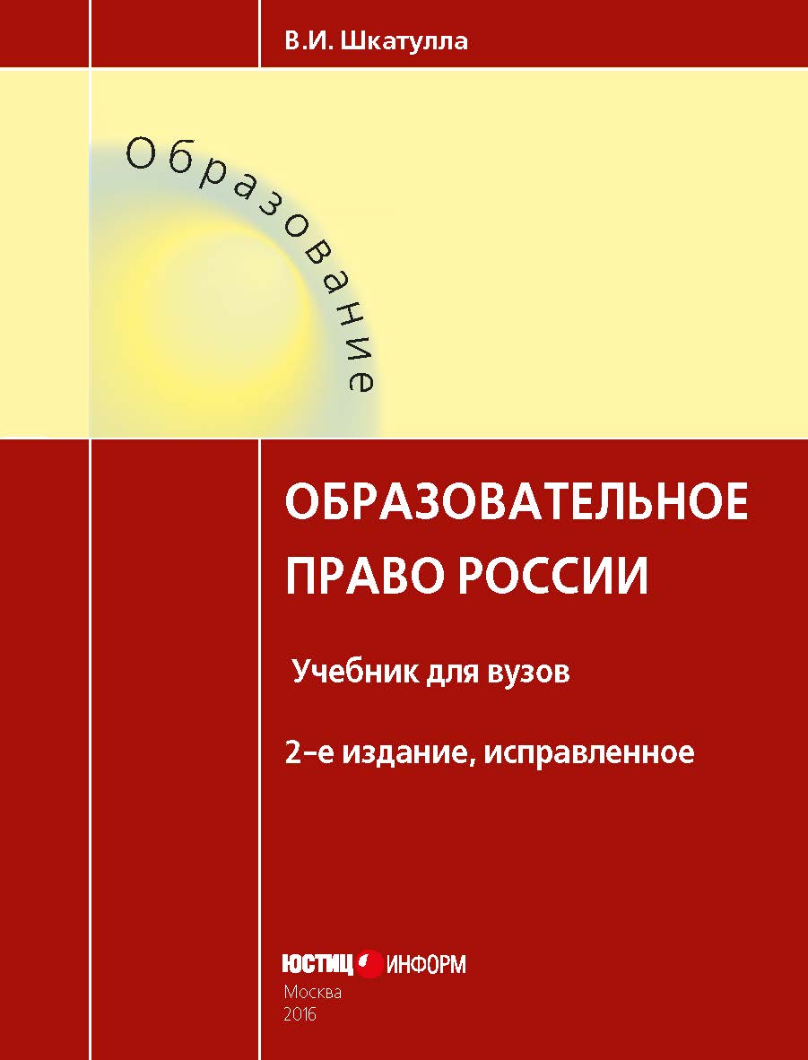 Образовательное право России (учебник для вузов). — 2-е изд., испр. — (серия «образование») ISBN 978-5-7205-1293-4