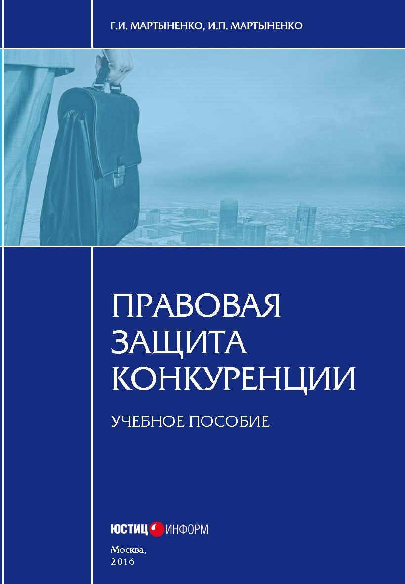Правовая защита конкуренции: учебное пособие ISBN 978-5-7205-1302-3