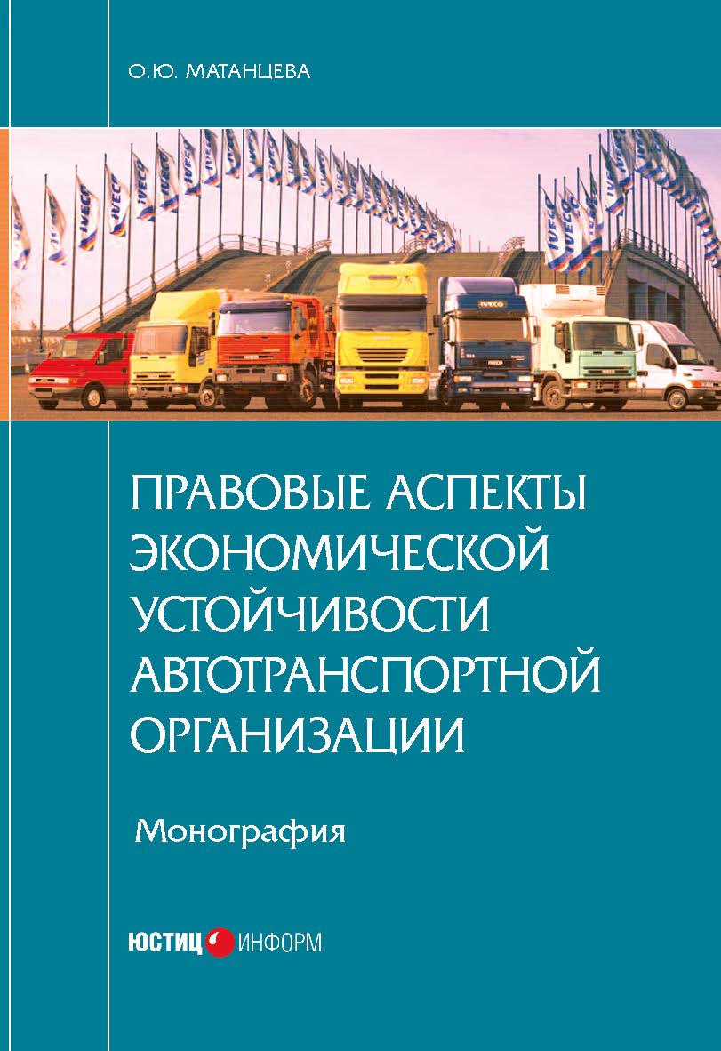 Правовые аспекты экономической устойчивости автотранспортной организации: монография ISBN 978-5-7205-1303-0