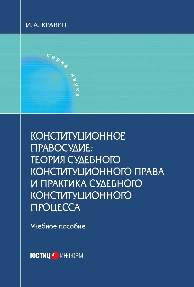 Конституционное правосудие: теория судебного конституционного права и практика судебного конституционного процесса. Учебное пособие ISBN 978-5-7205-1304-7
