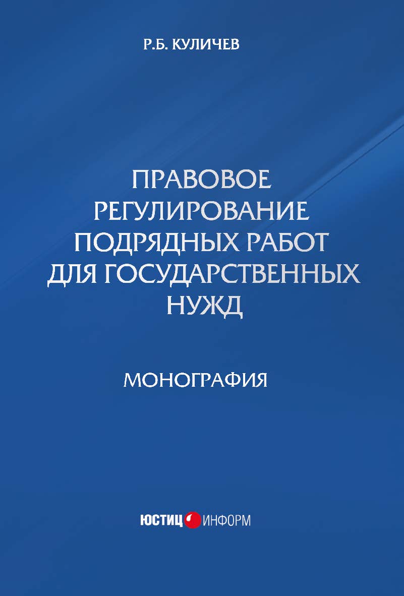 Правовое регулирование подрядных работ для государственных нужд ISBN 978-5-7205-1305-4
