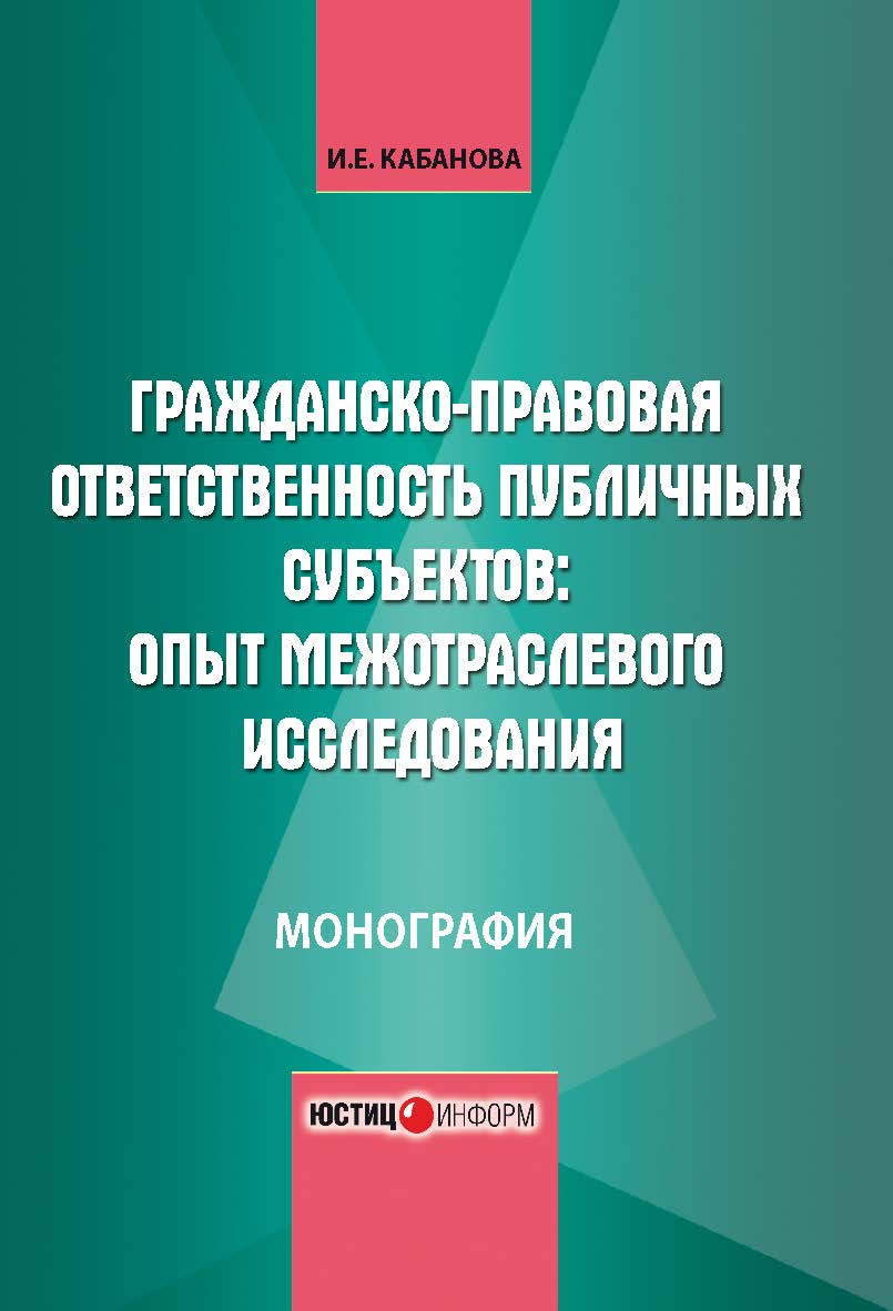 Гражданско-правовая ответственность публичных субъектов: опыт межотраслевого исследования //под общ. ред. доктора юридических наук М.А. Егоровой ISBN 978-5-7205-1308-5