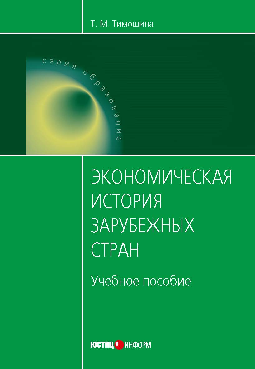 Экономическая история зарубежных стран: Учебное пособие. — 10-е изд., перераб. и доп. ISBN 978-5-7205-1309-2