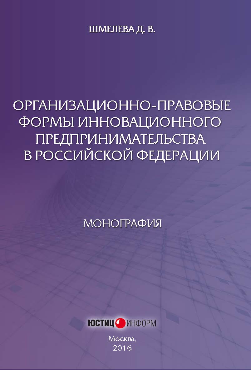 Организационно-правовые формы инновационного предпринимательства в Российской Федерации: монография ISBN 978-5-7205-1314-6_2