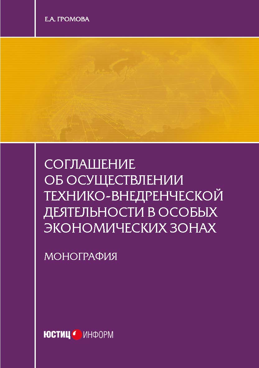 Соглашение об осуществлении технико-внедренческой деятельности в особых экономических зонах: монография ISBN 978-5-7205-1323-8