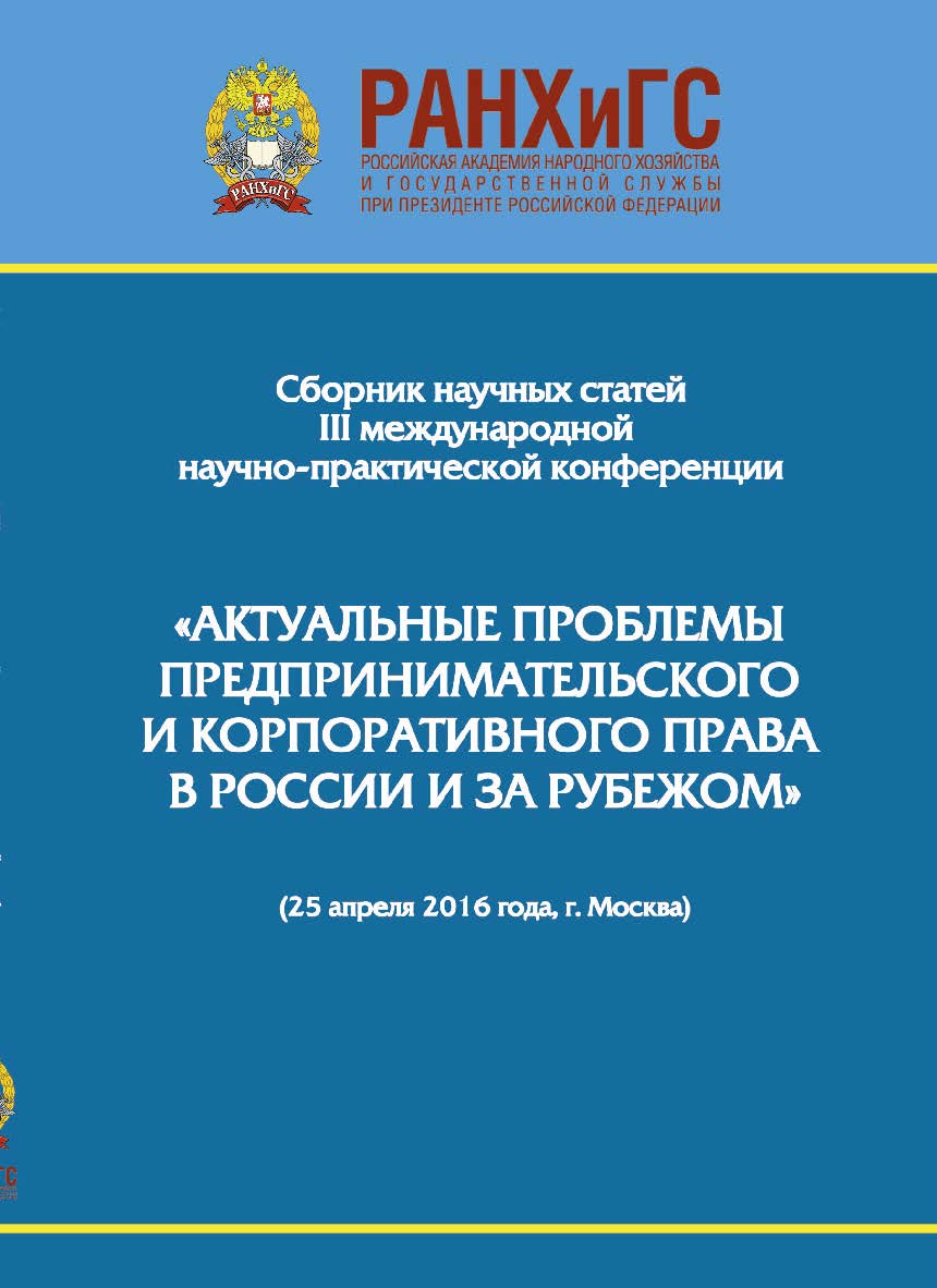 Сборник научно-практических статей III Международной научно-практической конференции «Актуальные проблемы предпринимательского и корпоративного права в России и за рубежом». РАНХиГС, юридический факультет им. М. М. Сперанского Института права и национальн ISBN 978-5-7205-1331-3