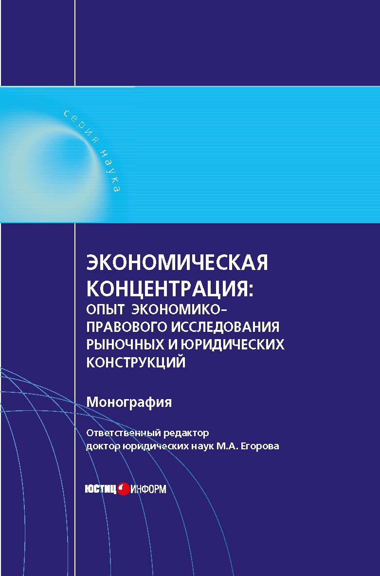 Экономическая концентрация: опыт экономико-правового исследования рыночных и юридических конструкций: монография / отв. ред. доктор юридических наук М.А. Егорова. ISBN 978-5-7205-1332-0