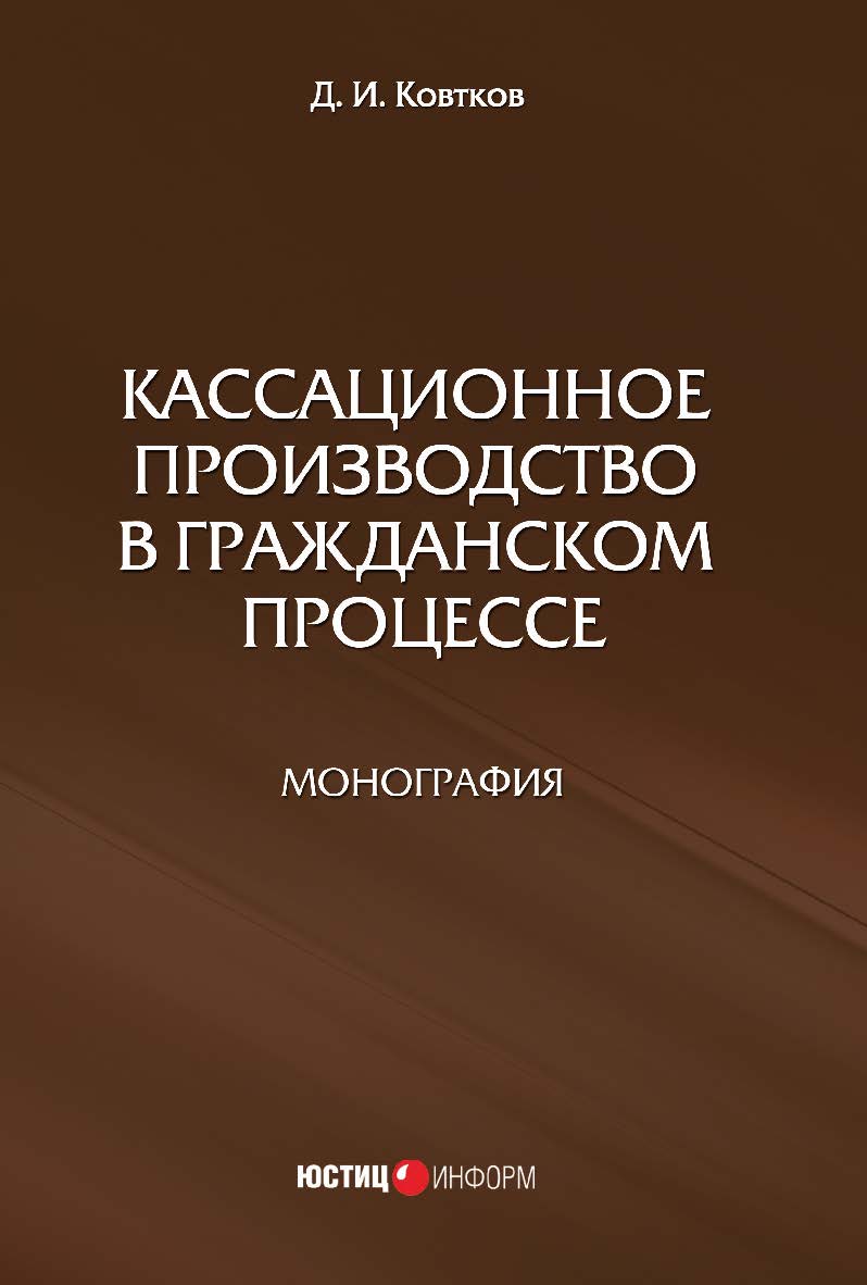 Кассационное производство в гражданском процессе ISBN 978-5-7205-1333-7