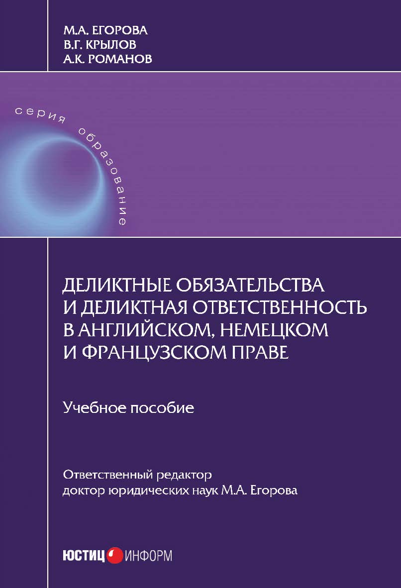 Деликтные обязательства и деликтная ответственность в английским, немецким и французским праве: Учебние мисибие ISBN 978-5-7205-1339-9