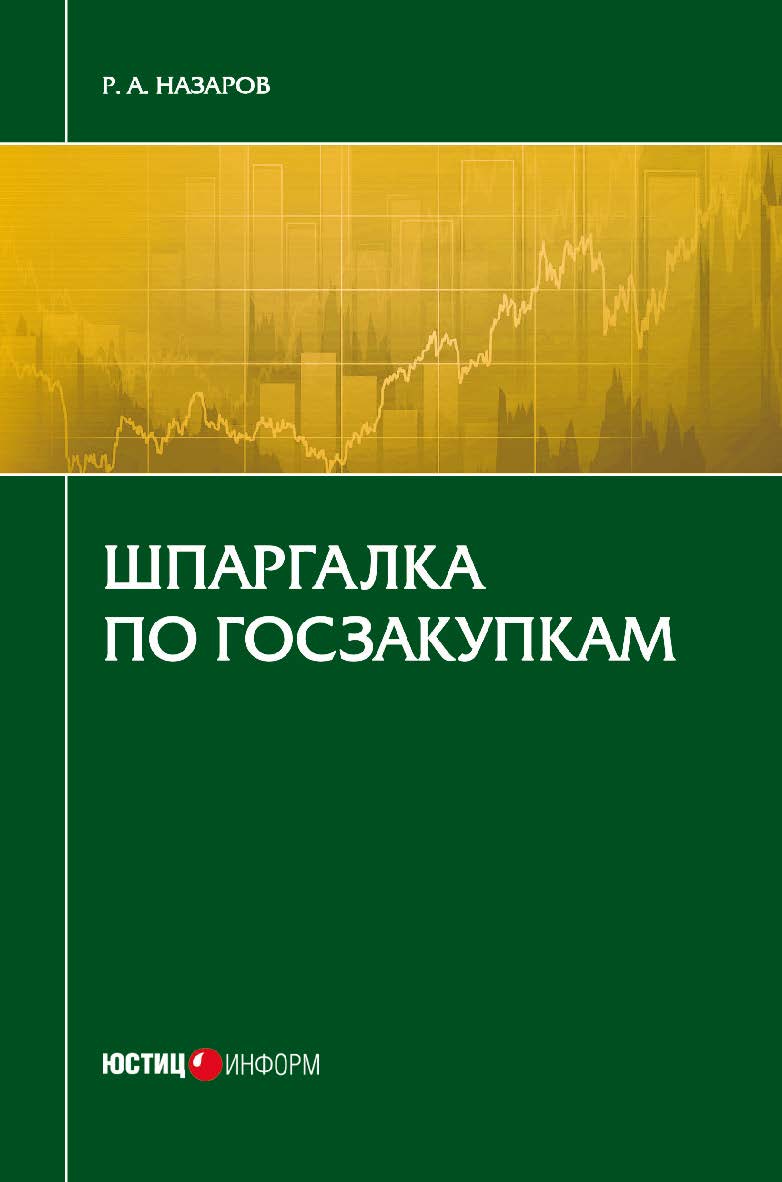 Шпаргалка по госзакупкам ISBN 978-5-7205-1340-5