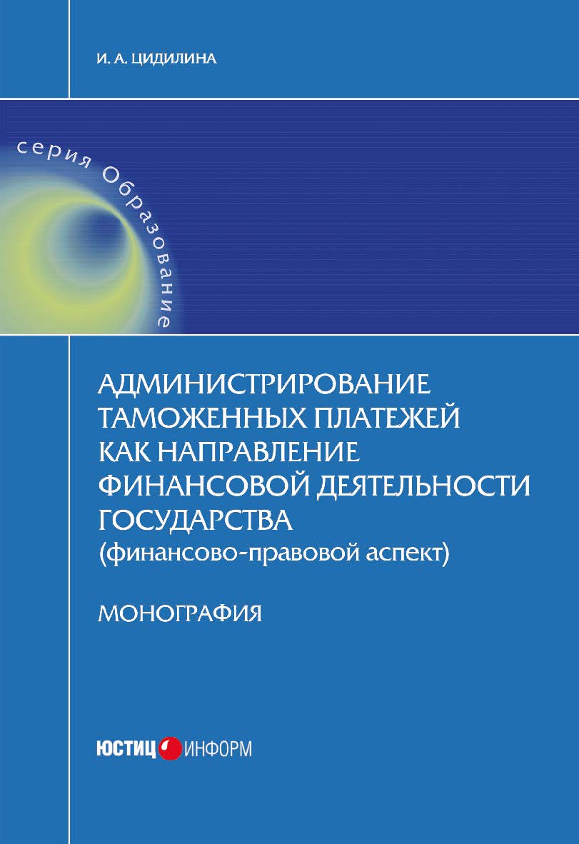 Администрирование таможенных платежей как направление финансовой деятельности государства (финансово-правовой аспект) ISBN 978-5-7205-1344-3