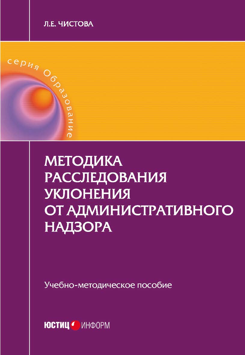Методика расследования уклонения от административного надзора: учебно-методическое пособие ISBN 978-5-7205-1346-7