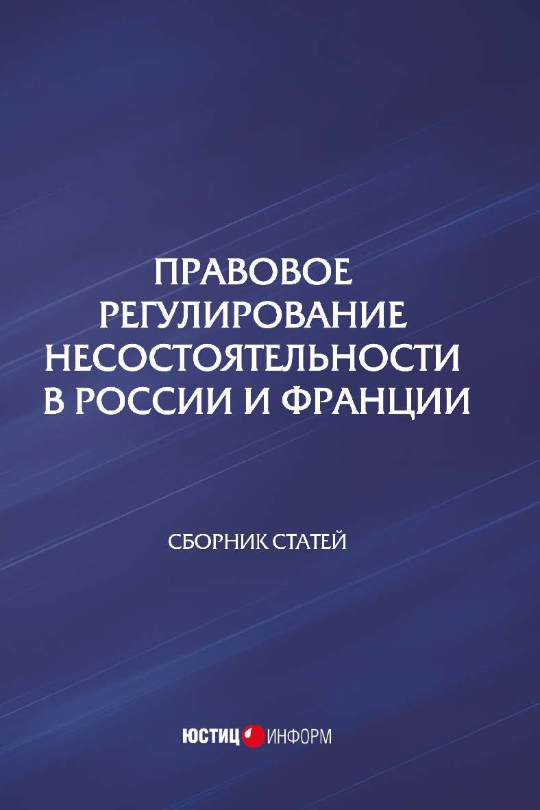 Правовое регулирование несостоятельности в России и Франции: сборник статей ISBN 978-5-7205-1349-8