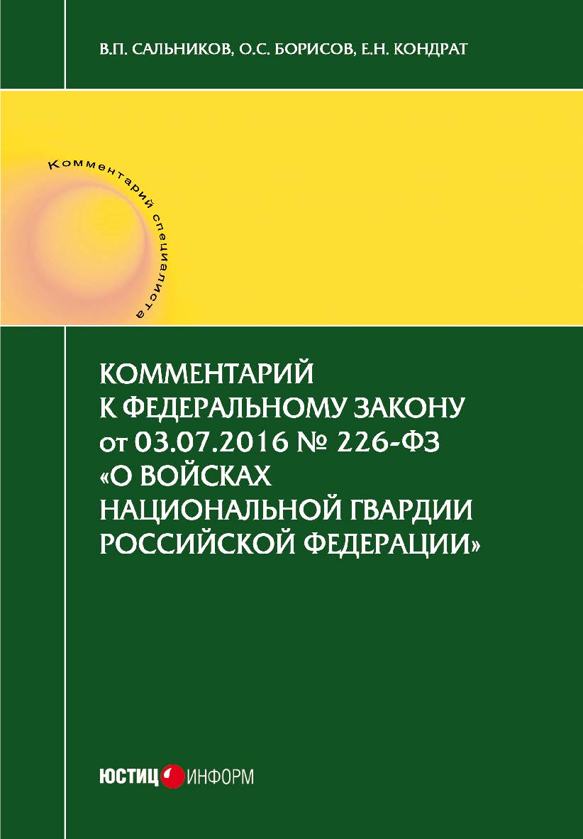 Комментарий к федеральному закону от 03.07.2016 № 226-ФЗ «о войсках национальной гвардии российской федерации». (постатейный) ISBN 978-5-7205-1354-2