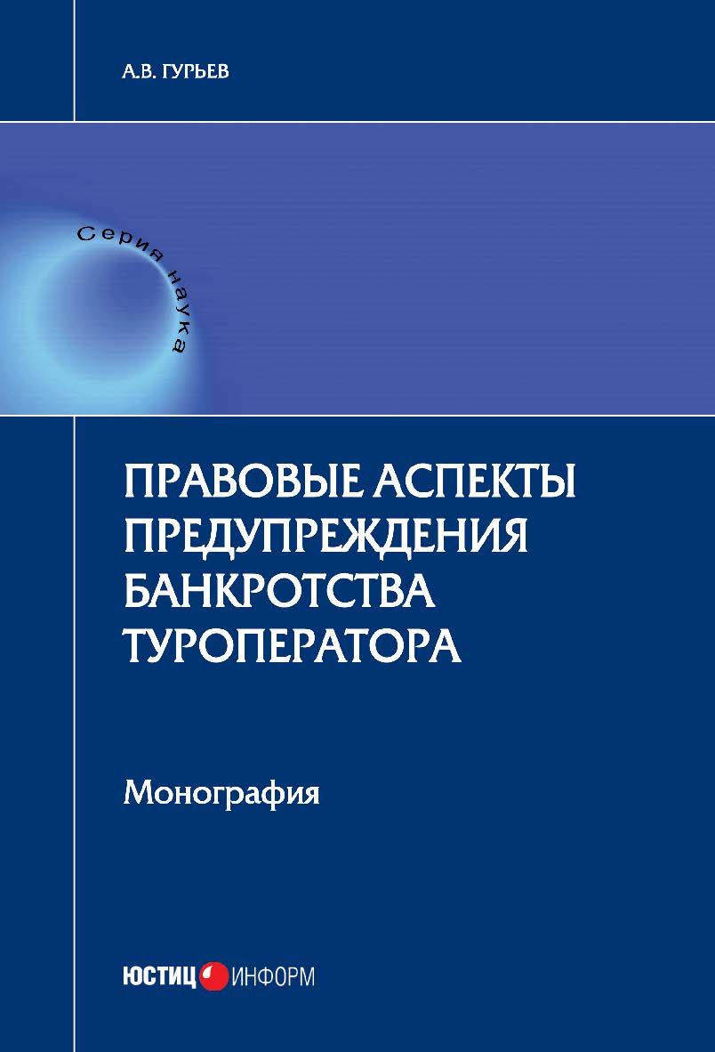 Правовые аспекты предупреждения банкротства туроператора: монография ISBN 978-5-7205-1355-9