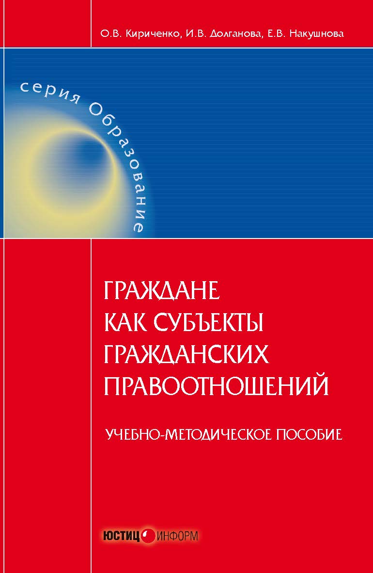 Граждане как субъекты гражданских правоотношений: учебно-методическое пособие ISBN 978-5-7205-1359-7
