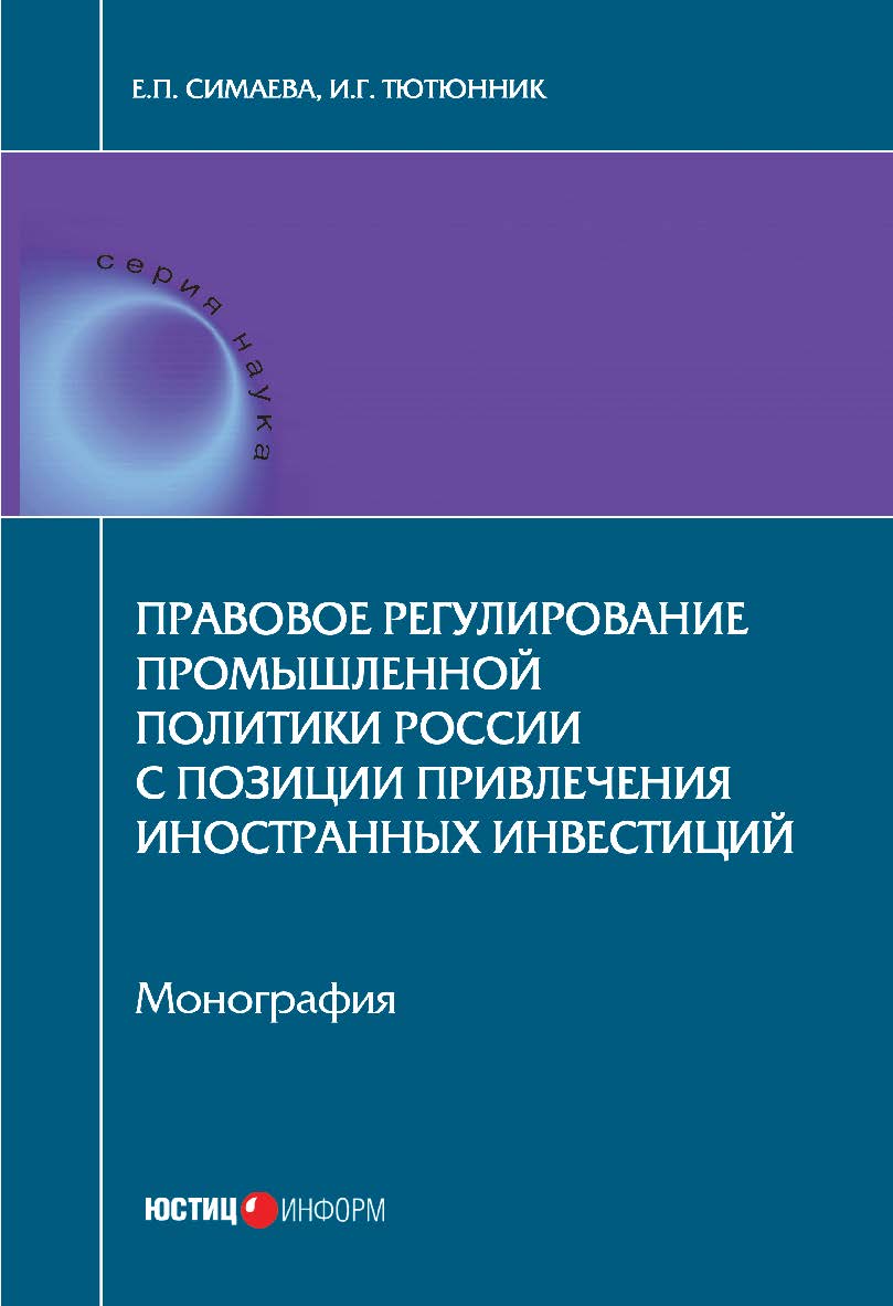 Правовое регулирование промышленной политики России с позиции привлечения иностранных инвестиций: монография ISBN 978-5-7205-1361-0