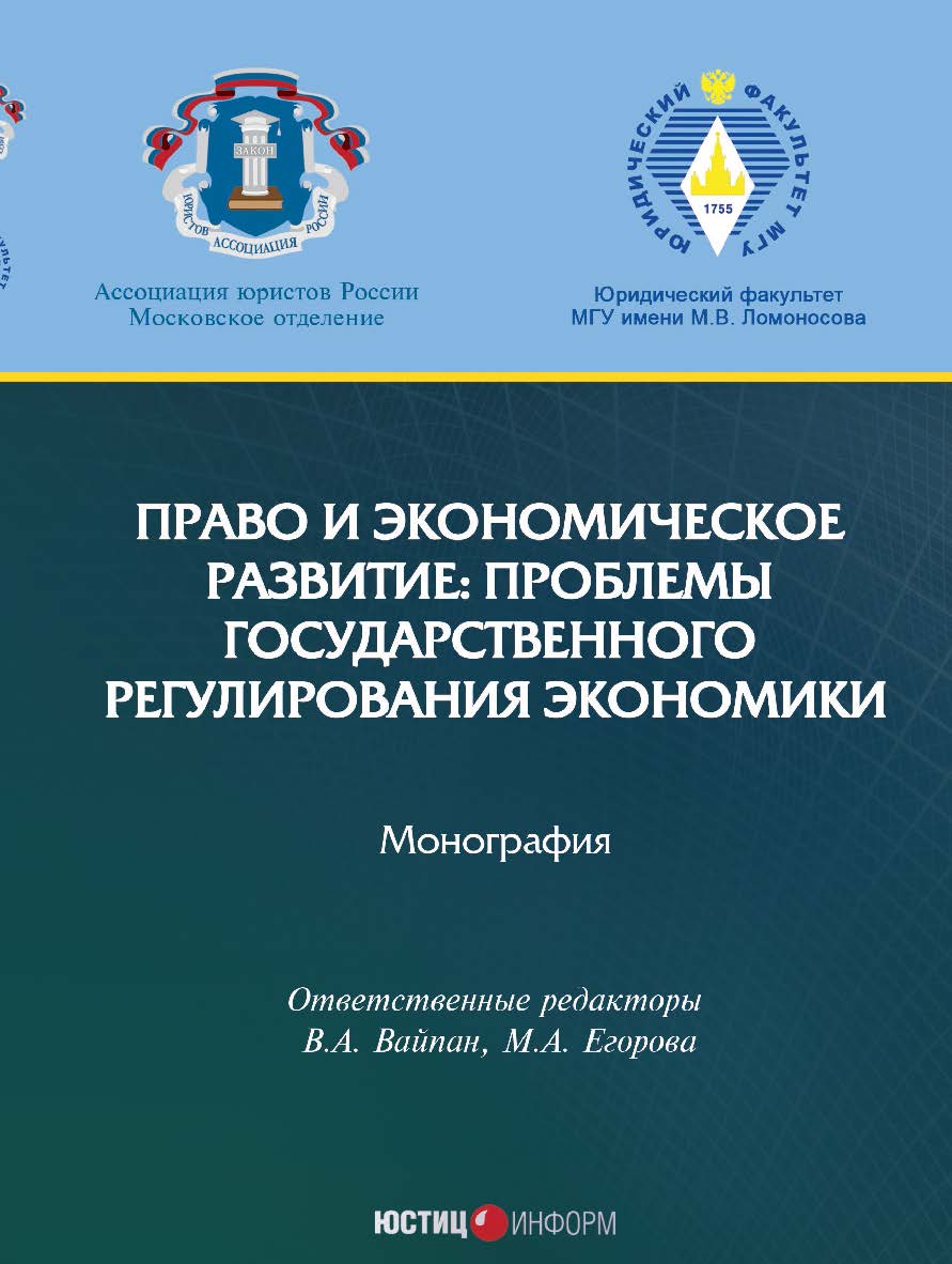 Право и экономическое развитие: проблемы государственного регулирования экономики: монография, коллектив авторов / МГУ имени М.В. Ломоносова, Московское отделение Ассоциации юристов россии ISBN 978-5-7205-1367-2