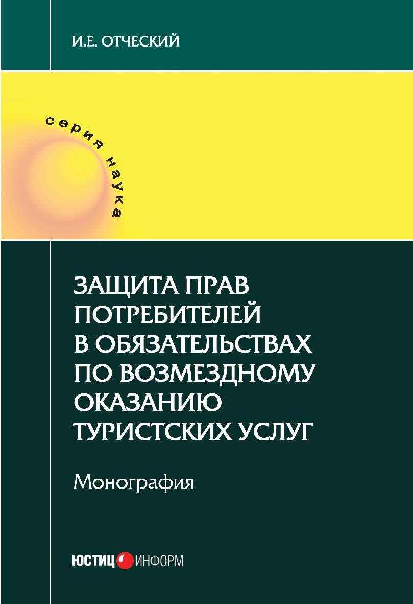 Защита прав потребителей в обязательствах по возмездному оказанию туристских услуг: монография ISBN 978-5-7205-1368-9
