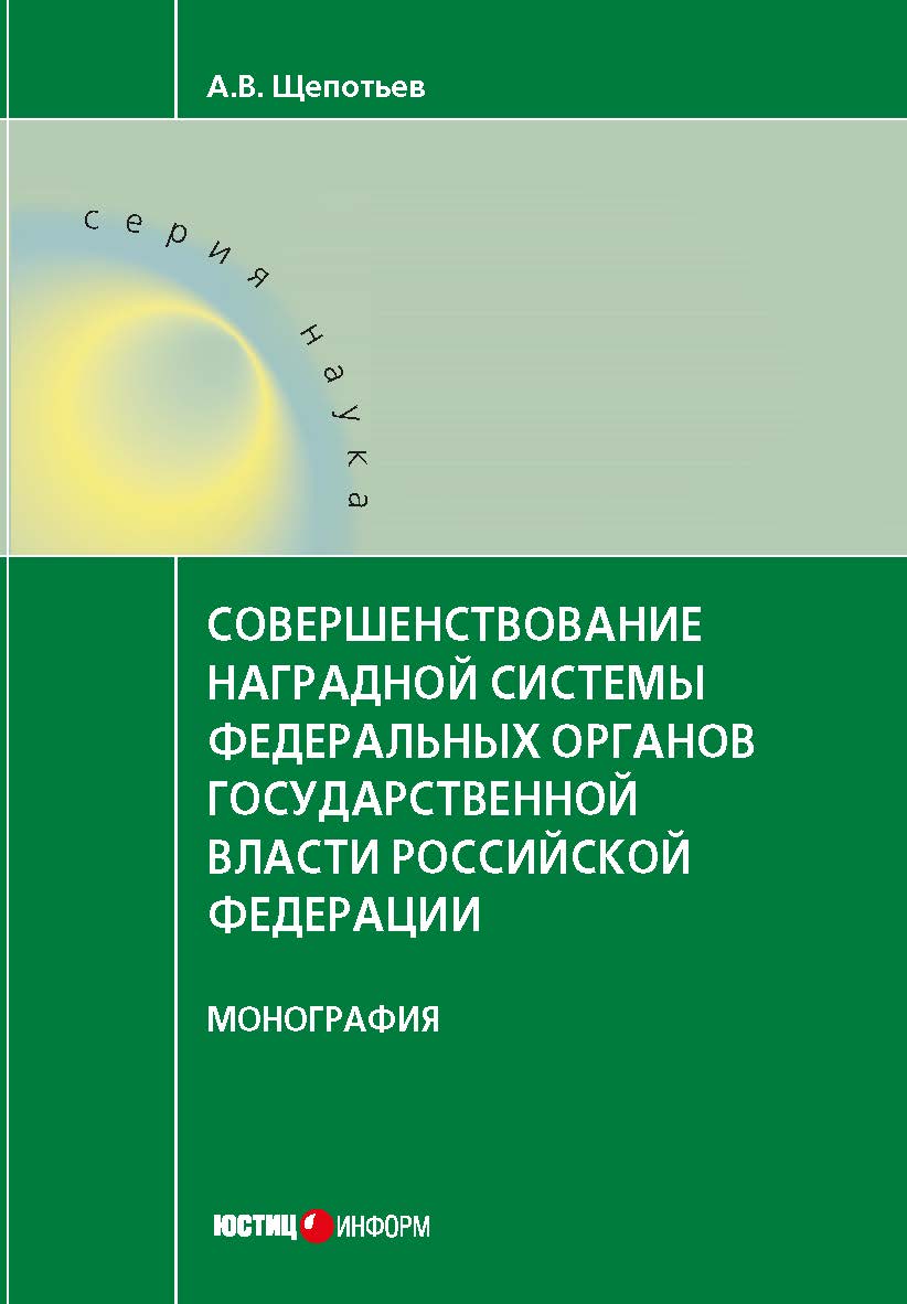 Совершенствование наградной системы федеральных органов государственной власти российской федерации: монография ISBN 978-5-7205-1370-2