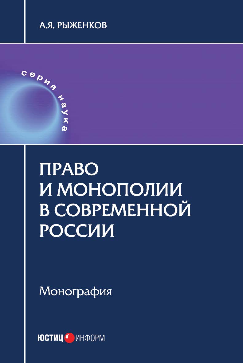 Право и монополии в современной России: монография ISBN 978-5-7205-1371-9