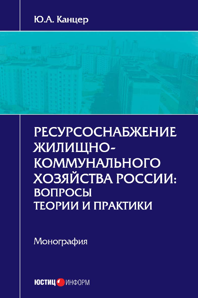 Ресурсоснабжение жилищно-коммунального хозяйства России: вопросы теории и практики: монография ISBN 978-5-7205-1378-8