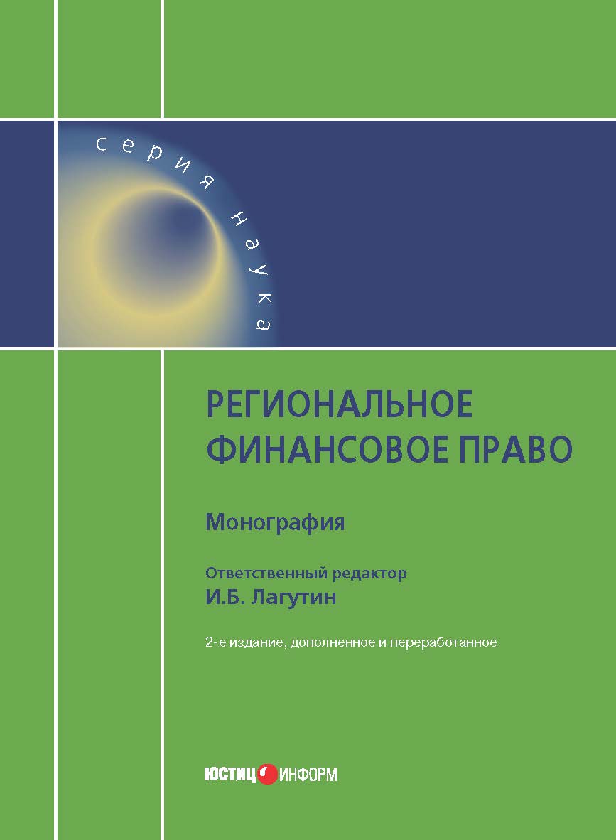Региональное финансовое право: монография ISBN 978-5-7205-1379-5