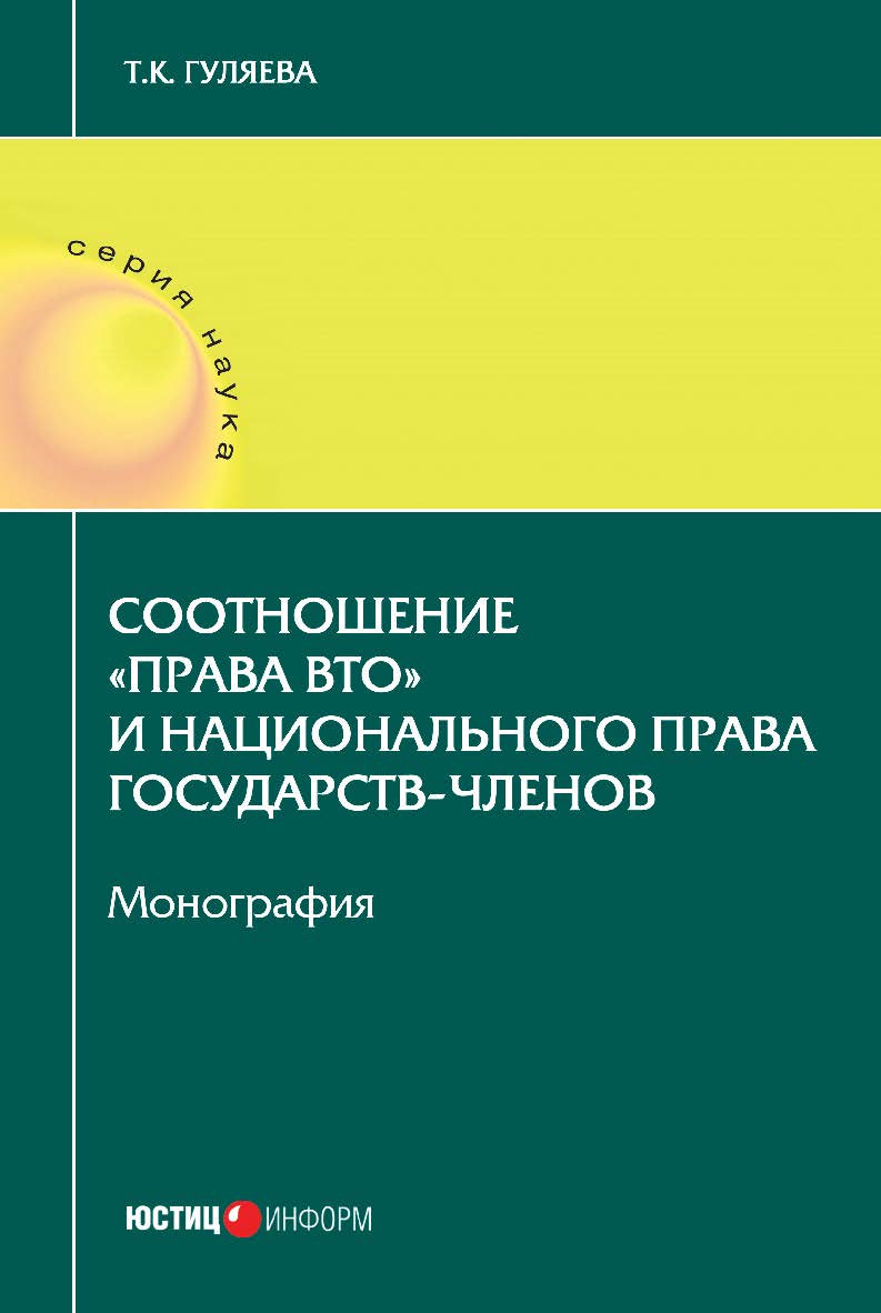 Соотношение «права ВТО» и национального права государств-членов: монография ISBN 978-5-7205-1380-1