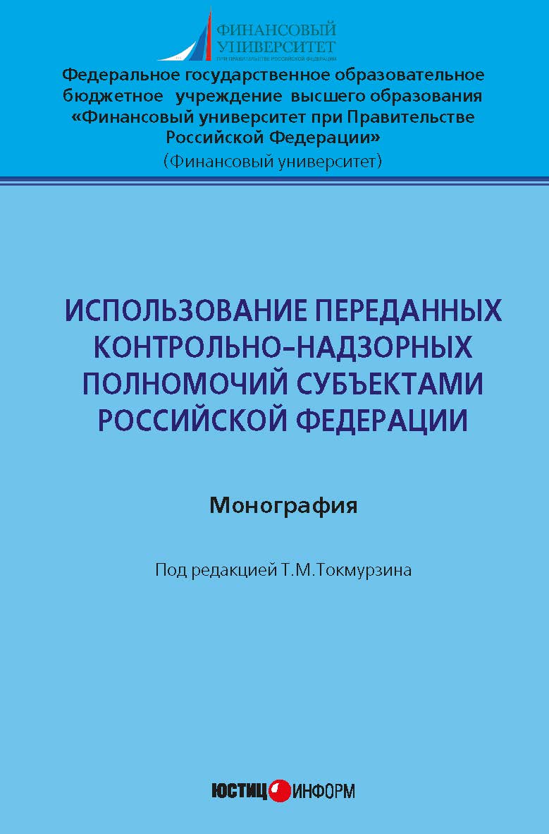 Использование переданных контрольно-надзорных полномочий субъектами Российской Федерации: монография ISBN 978-5-7205-1383-2
