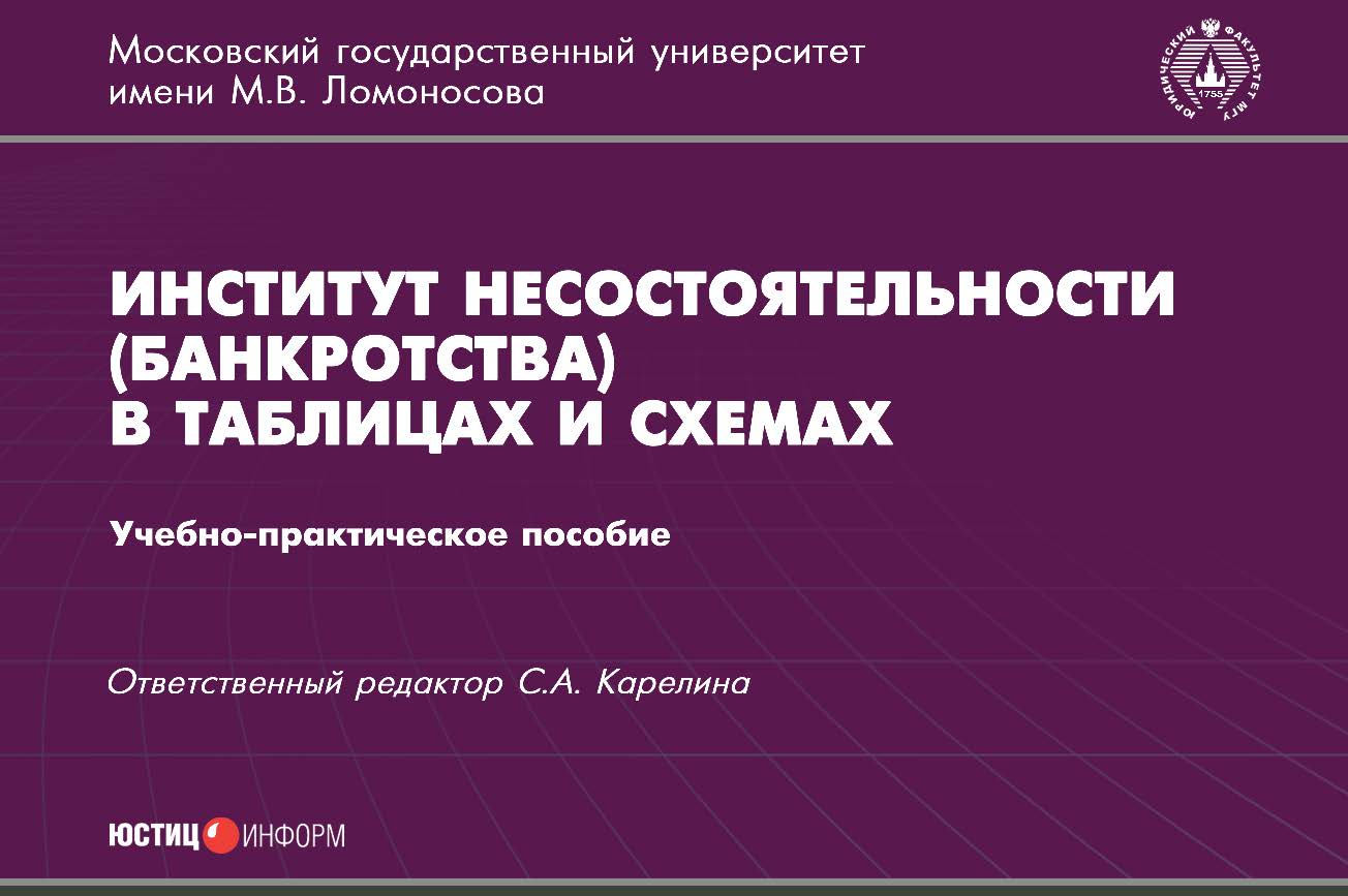 Институт несостоятельности (банкротства) в таблицах и схемах: учебно-методическое пособие ISBN 978-5-7205-1384-9