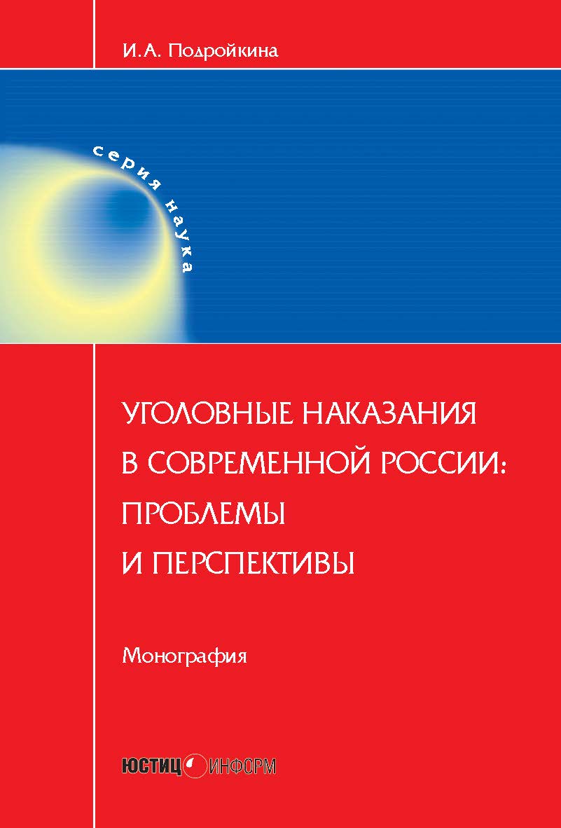 Уголовные наказания в современной России: проблемы и перспективы ISBN 978-5-7205-1391-7