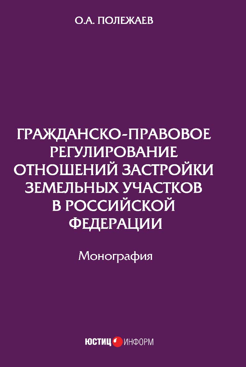 Гражданско-правовое регулирование отношений застройки земельных участков в российской Федерации: монография ISBN 978-5-7205-1394-8