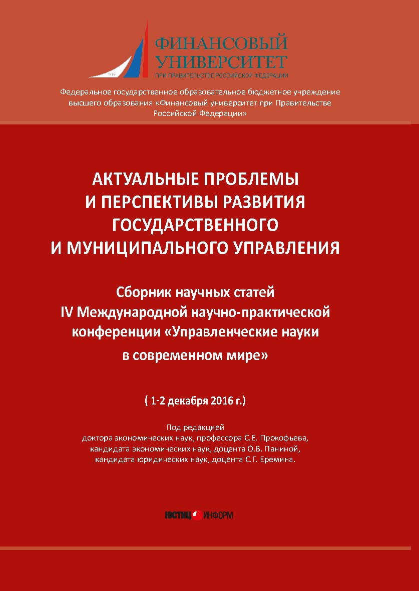 Актуальные проблемы и перспективы развития государственного и муниципального управления: сборник научных статей IV Международной научно-практической конференции (1-2 декабря 2016 г.) ISBN 978-5-7205-1405-1