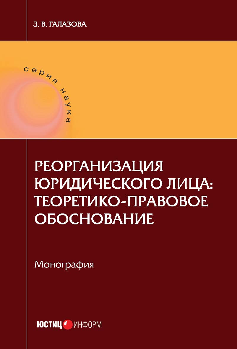 Реорганизация юридического лица: теоретико-правовое обоснование: монография ISBN 978-5-7205-1407-5