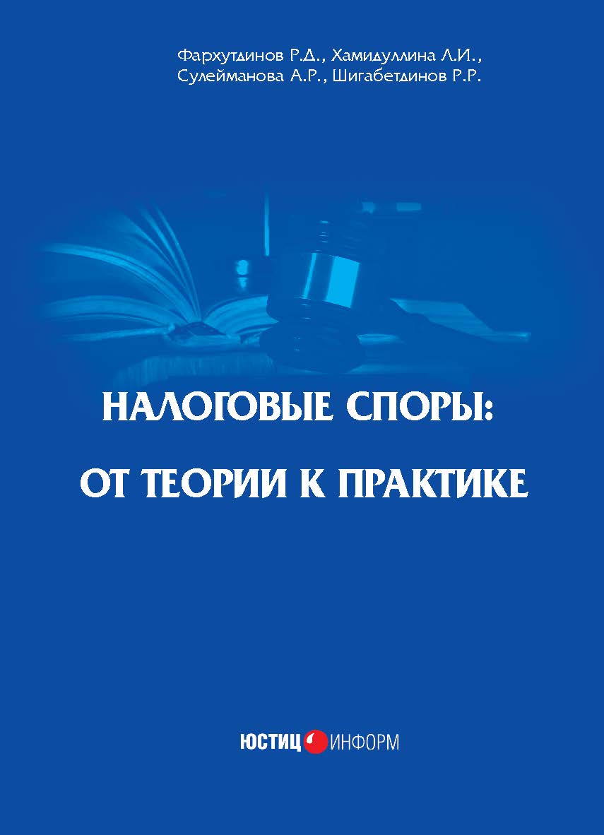 Налоговые споры: от теории к практике. — 2-е изд., перераб. ISBN 978-5-7205-1410-5