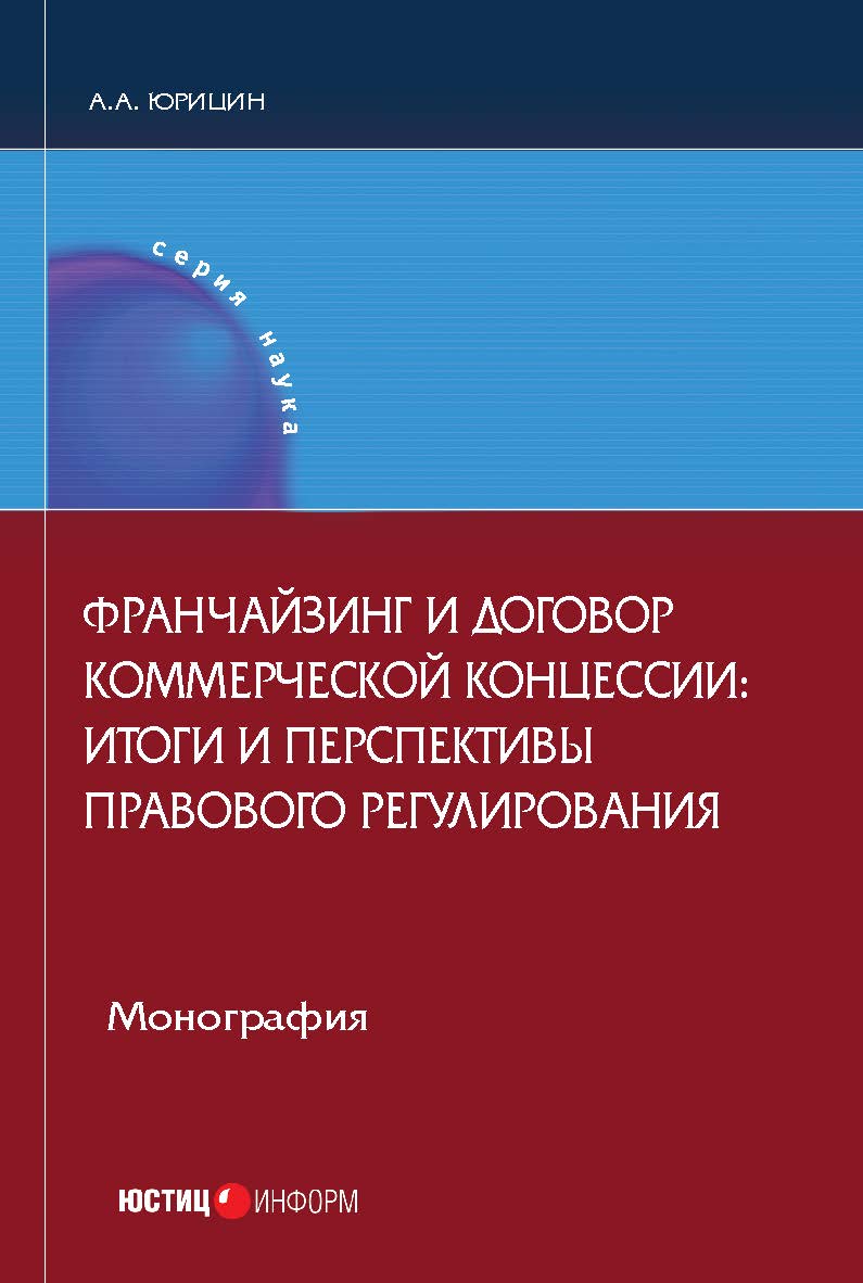 Франчайзинг и договор коммерческой концессии: итоги и перспективы правового регулирования: монография ISBN 978-5-7205-1413-6