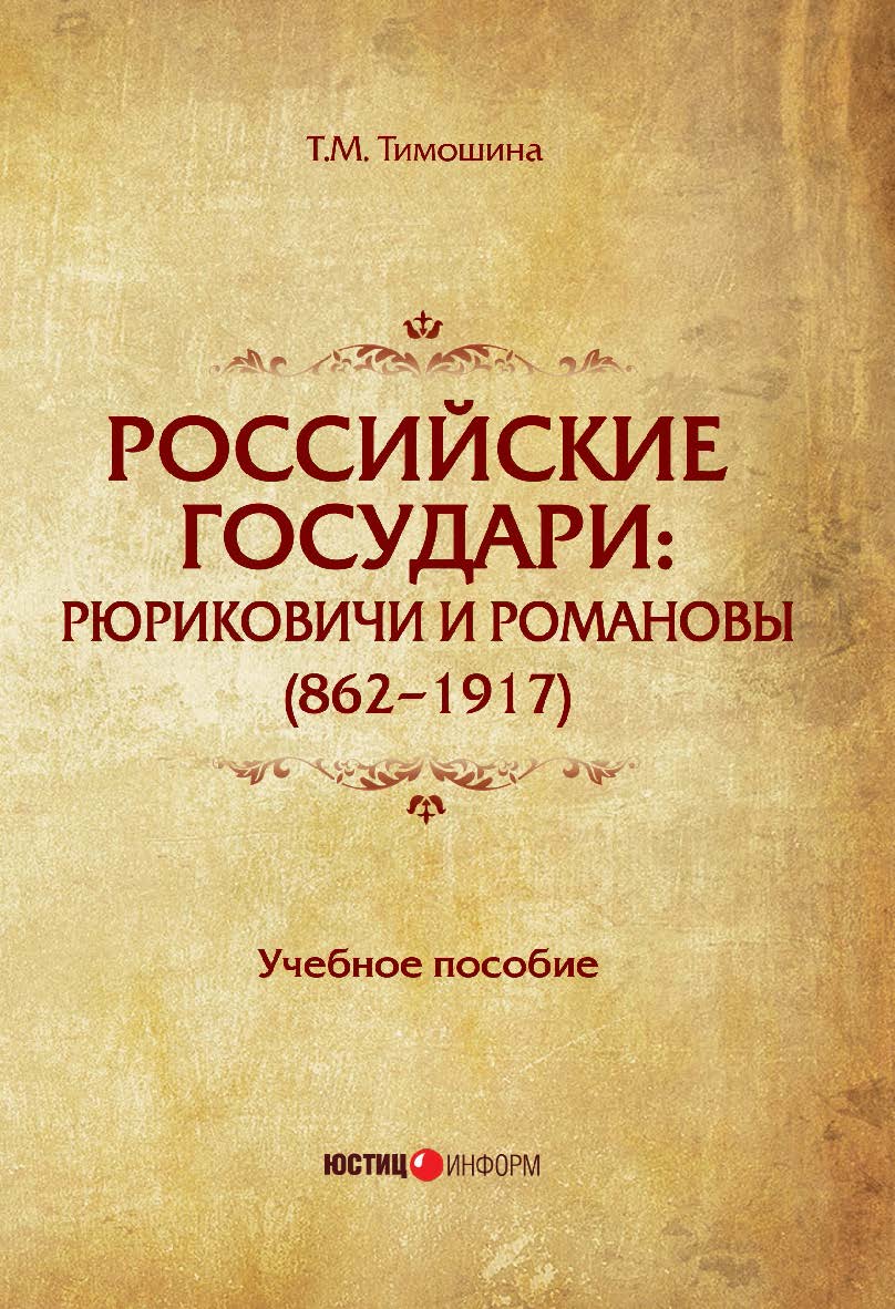 Российские государи: Рюриковичи и Романовы (862-1917): учебное пособие. — 2 изд. ISBN 978-5-7205-1416-7