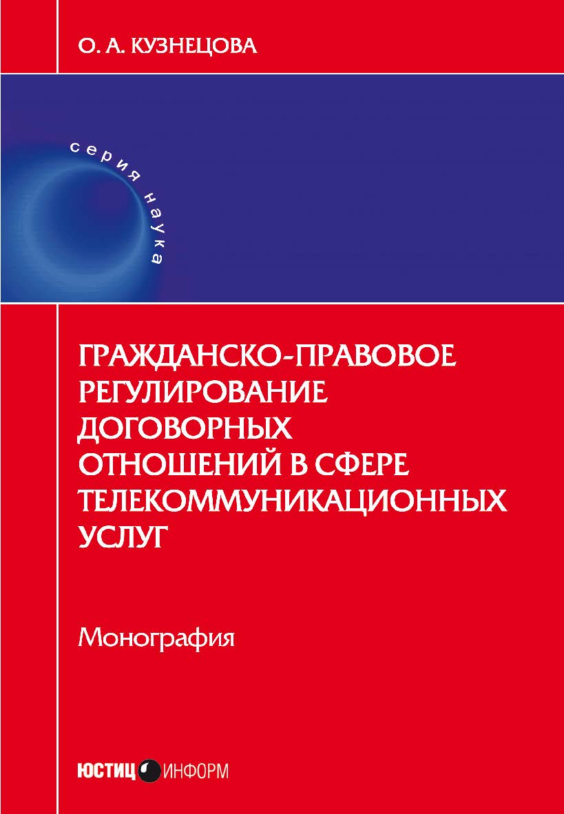 Гражданско-правовое регулирование договорных отношений в сфере телекоммуникационных услуг: монография ISBN 978-5-7205-1421-1