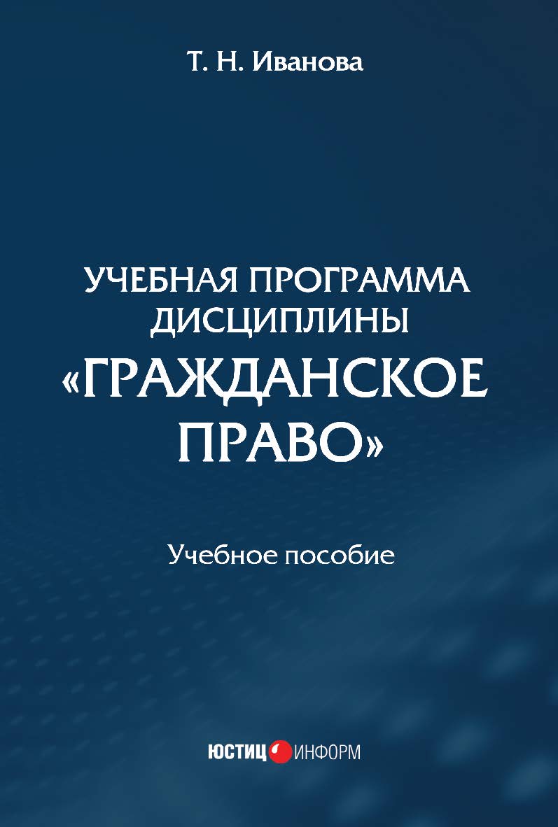 Учебная программа дисциплины «Гражданское право»: учебное пособие ISBN 978-5-7205-1431-0