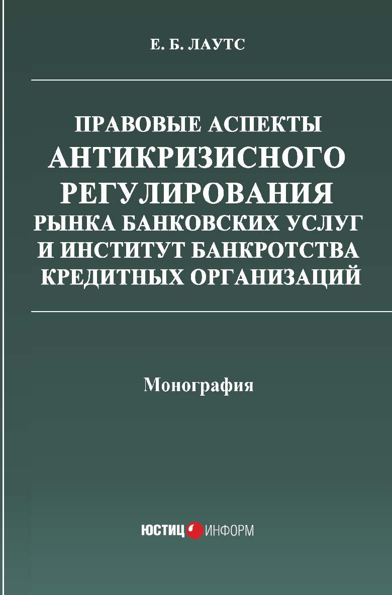 Правовые аспекты антикризисного регулирования рынка банковских услуг и институт банкротства кредитных организаций: монография ISBN 978-5-7205-1439-6