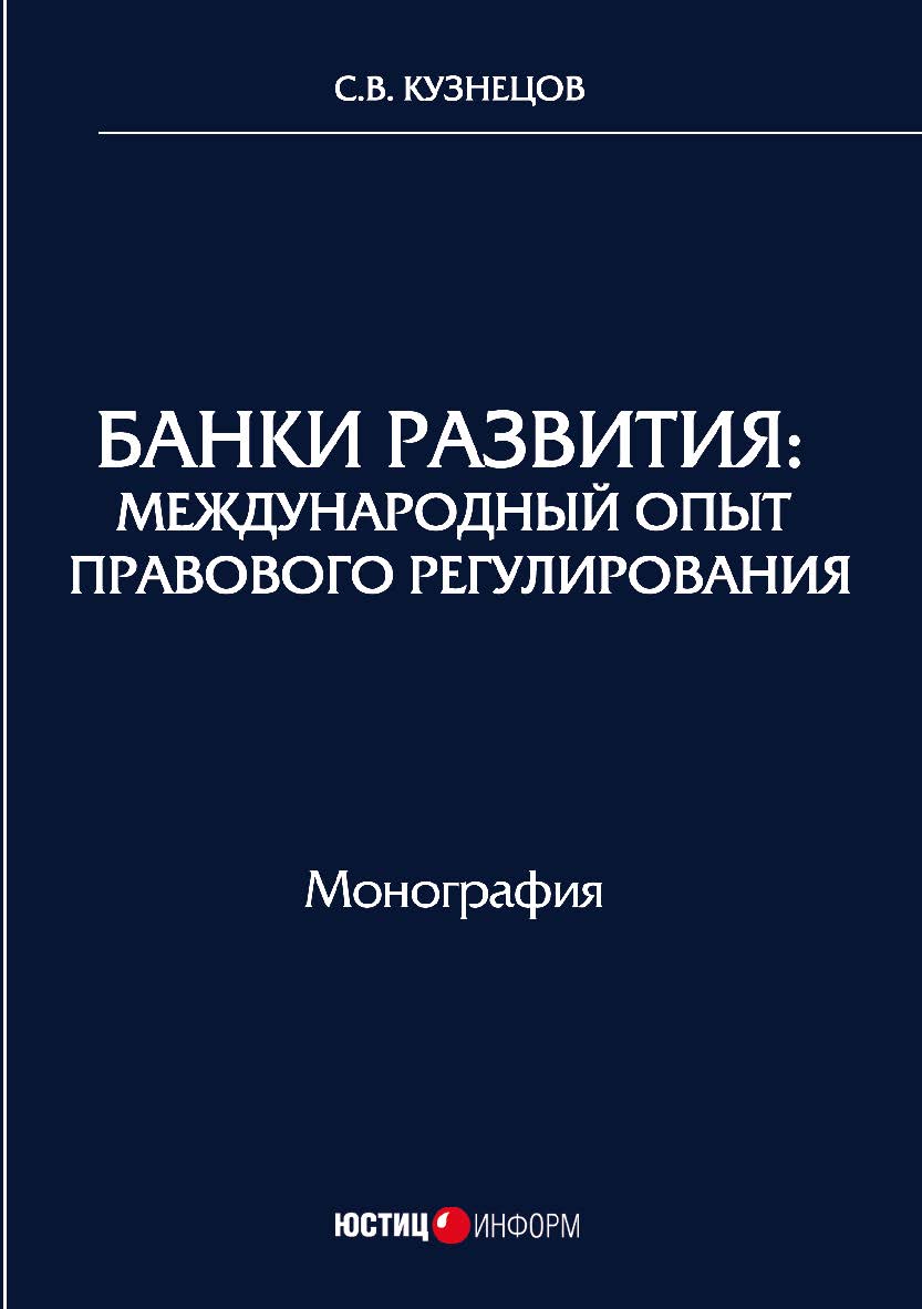 Банки развития: международный опыт правового регулирования: монография ISBN 978-5-7205-1440-2
