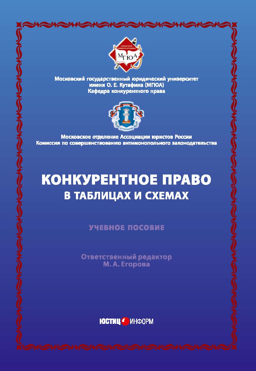 Конкурентное право в таблицах и схемах: учебное пособие / отв. ред. М. А. Егорова. ISBN 978-5-7205-1442-6