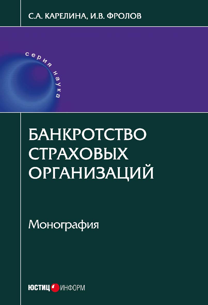Банкротство страховых организаций: монография ISBN 978-5-7205-1464-8