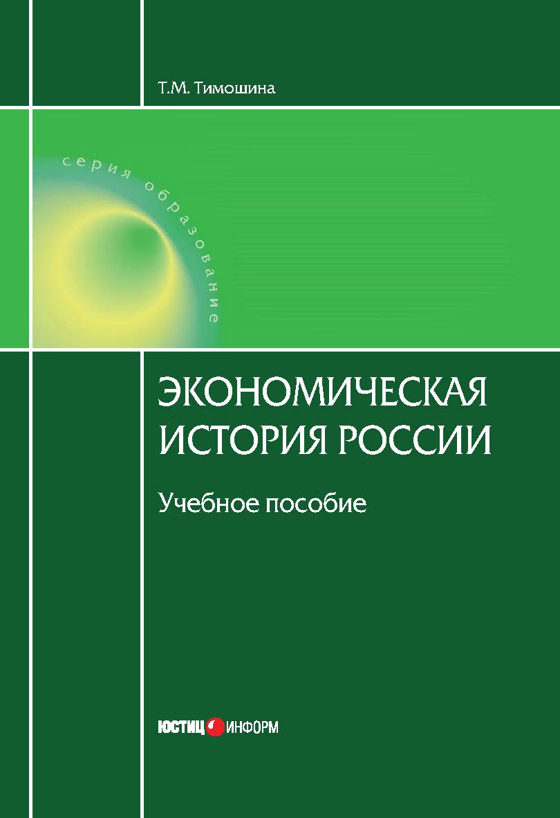 Экономическая история России: Учебное пособие. — 17-е изд., испр. и доп. ISBN 978-5-7205-1471-2