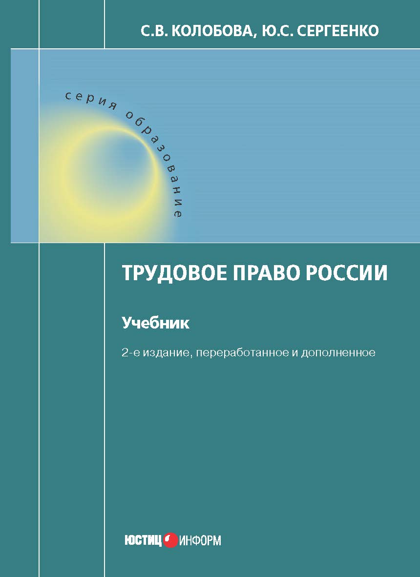 Трудовое право России : учебник. — 2-е изд., перераб. и доп. ISBN 978-5-7205-1474-7