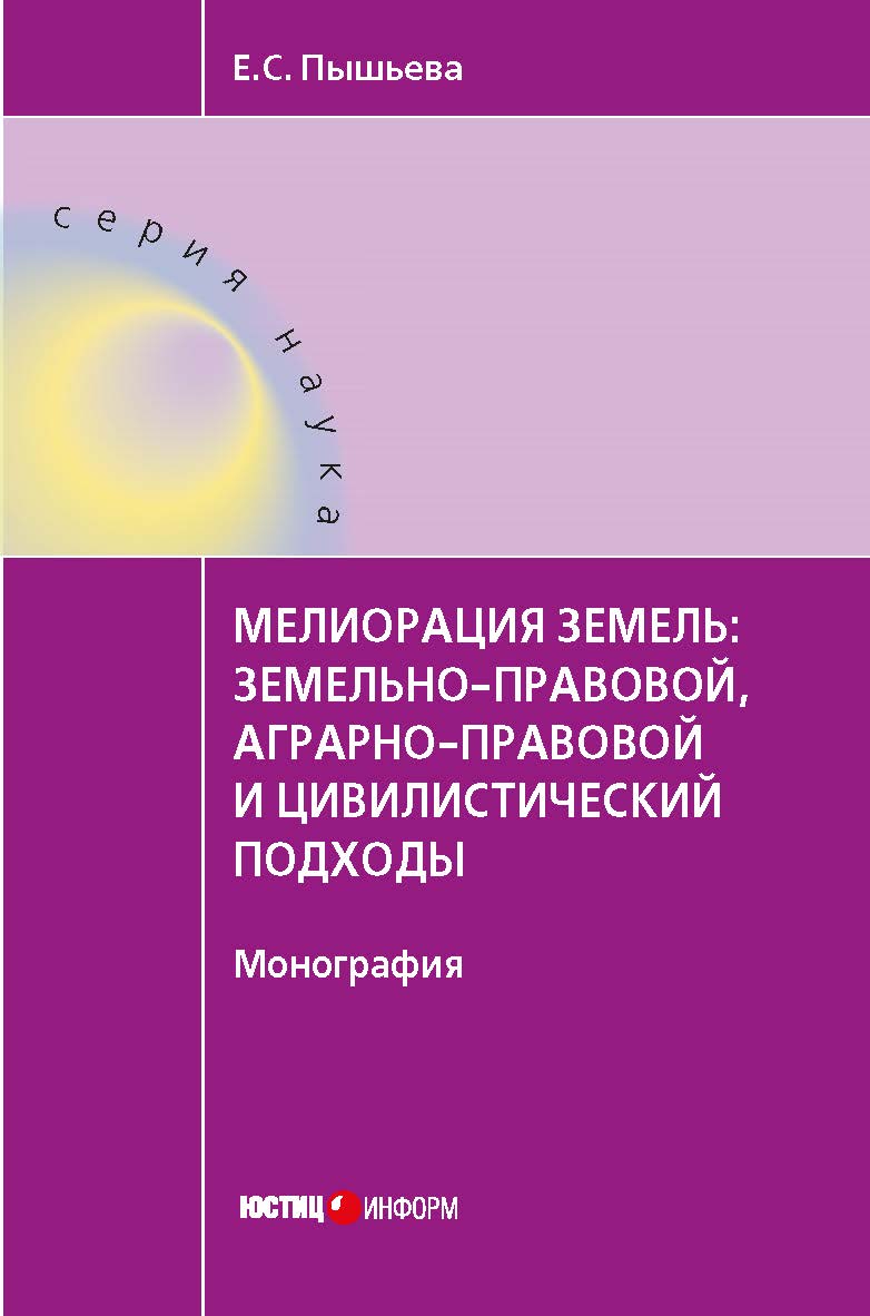 Мелиорация земель: земельно-правовой, аграрно-правовой и цивилистический подходы : монография ISBN 978-5-7205-1475-4