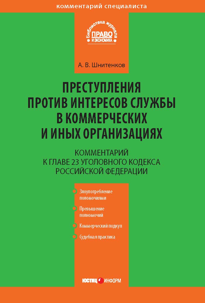 Преступления против интересов службы в коммерческих и иных организациях : постатейный комментарий к главе 23 Уголовного кодекса Российской Федерации. — 3-е изд., перераб. и доп. ISBN 978-5-7205-1480-8