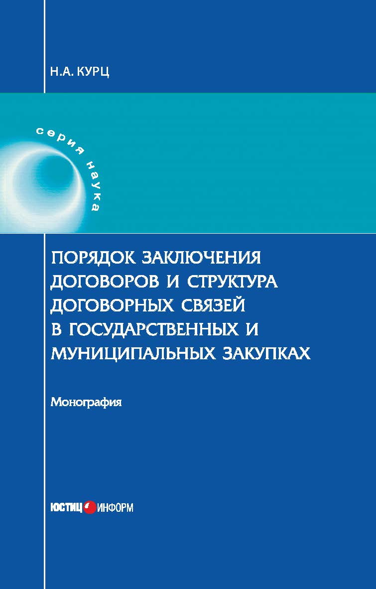Порядок заключения договоров и структура договорных связей в государственных и муниципальных закупках : монография ISBN 978-5-7205-1482-2